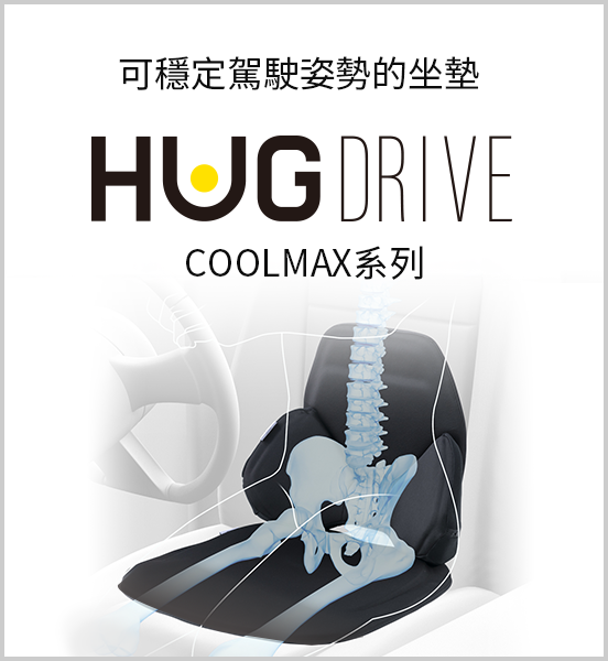 運転姿勢を安定させるドライブクッション。HUGDRIVE