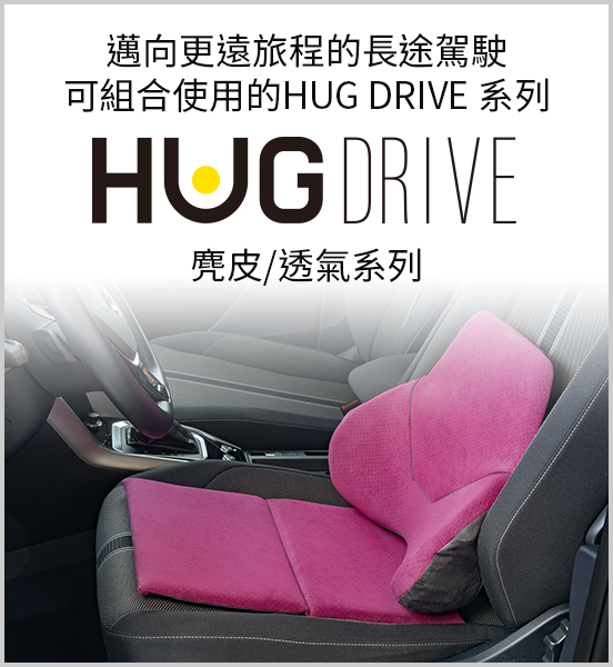 運転姿勢を安定させるドライブクッション。HUGDRIVE
